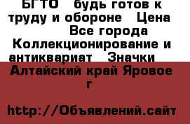 1.1) БГТО - будь готов к труду и обороне › Цена ­ 390 - Все города Коллекционирование и антиквариат » Значки   . Алтайский край,Яровое г.